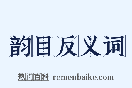 韵目反义词是什么意思的图片